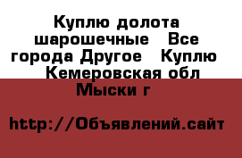Куплю долота шарошечные - Все города Другое » Куплю   . Кемеровская обл.,Мыски г.